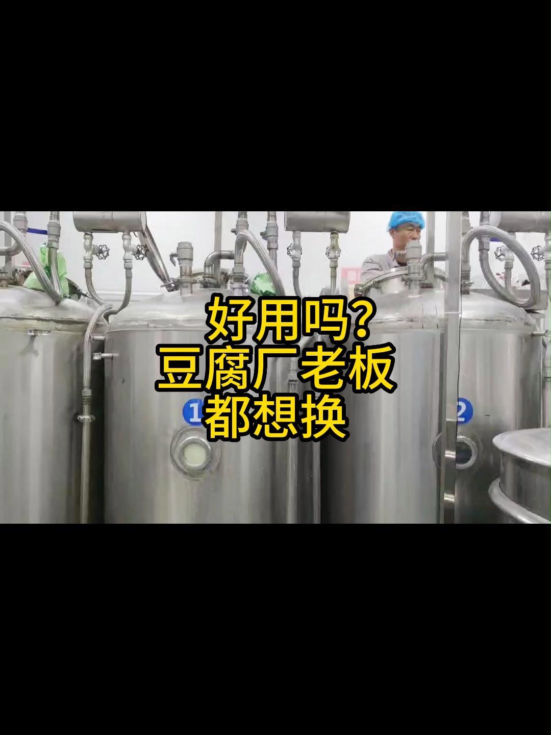 豆腐厂老板都想换的 微压煮浆罐 密封煮浆罐 全自动煮浆系统 全自动煮浆机 好用吗?豆腐厂设