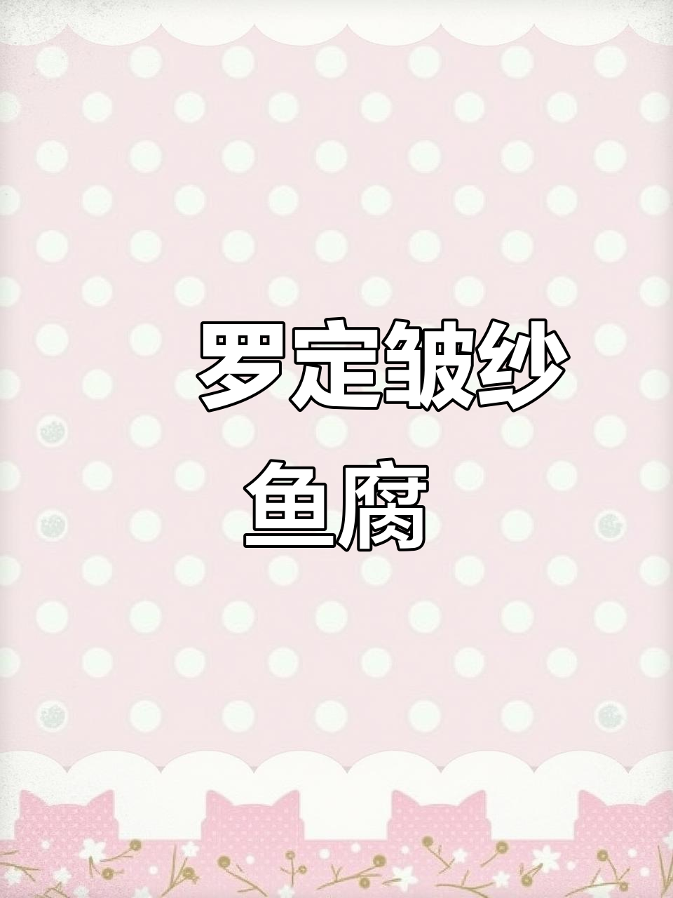 罗定大灿哥教你做炆罗定皱纱鱼腐,地道乡村美食来啦!