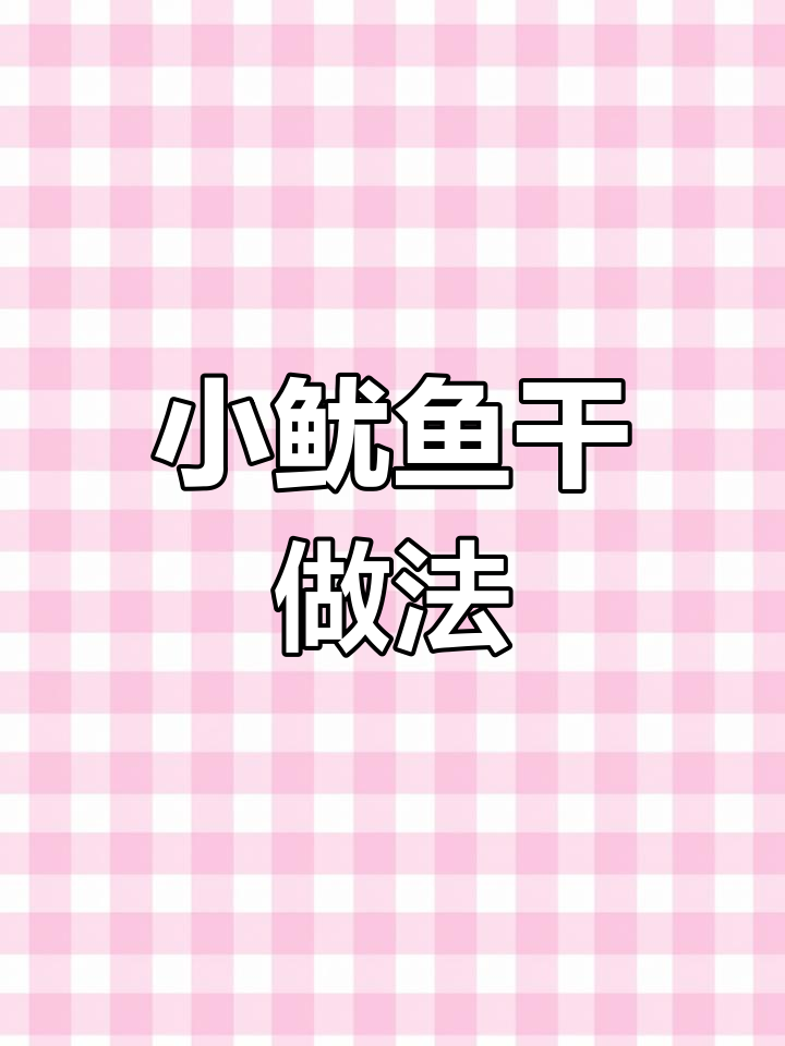 灯光小鱿鱼晒干,味道超赞!海南特产小鱼干制作揭秘