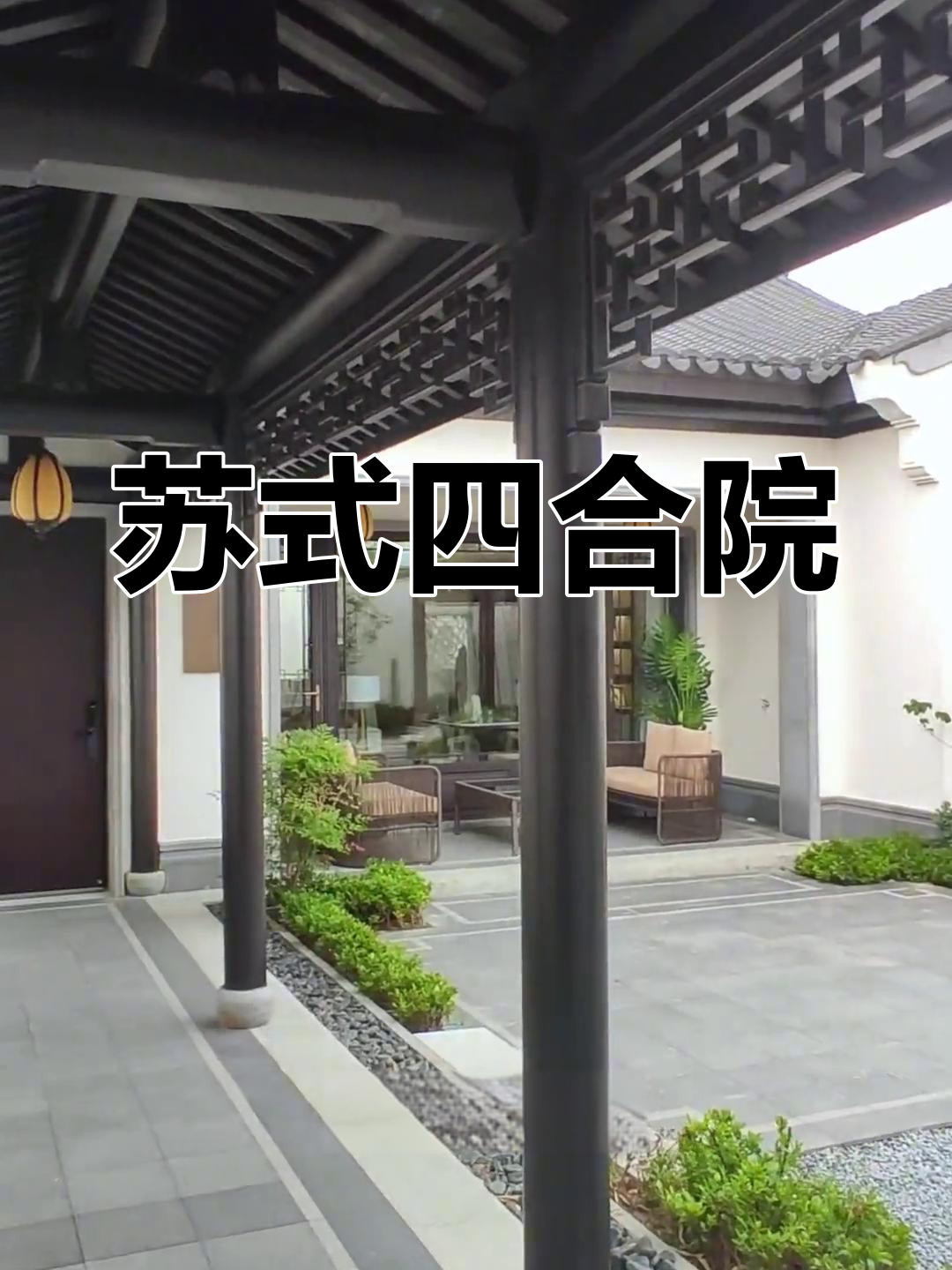 苏派庭院:前后花园的宁静与雅致