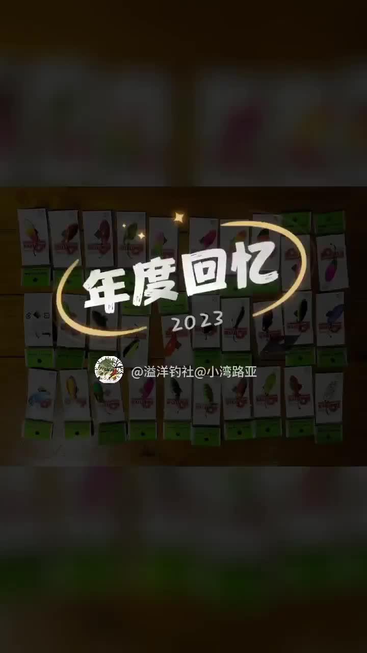 2023年度回忆 野钓路亚 鲈钓 渔具用品推荐 路亚艇