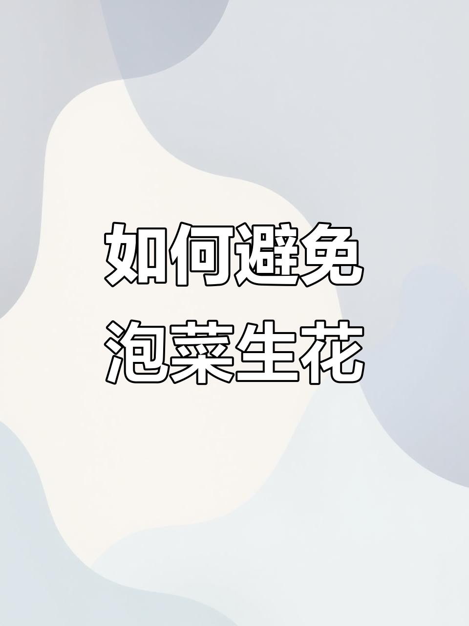 泡菜生花怎么办?教你几招让它不乱发