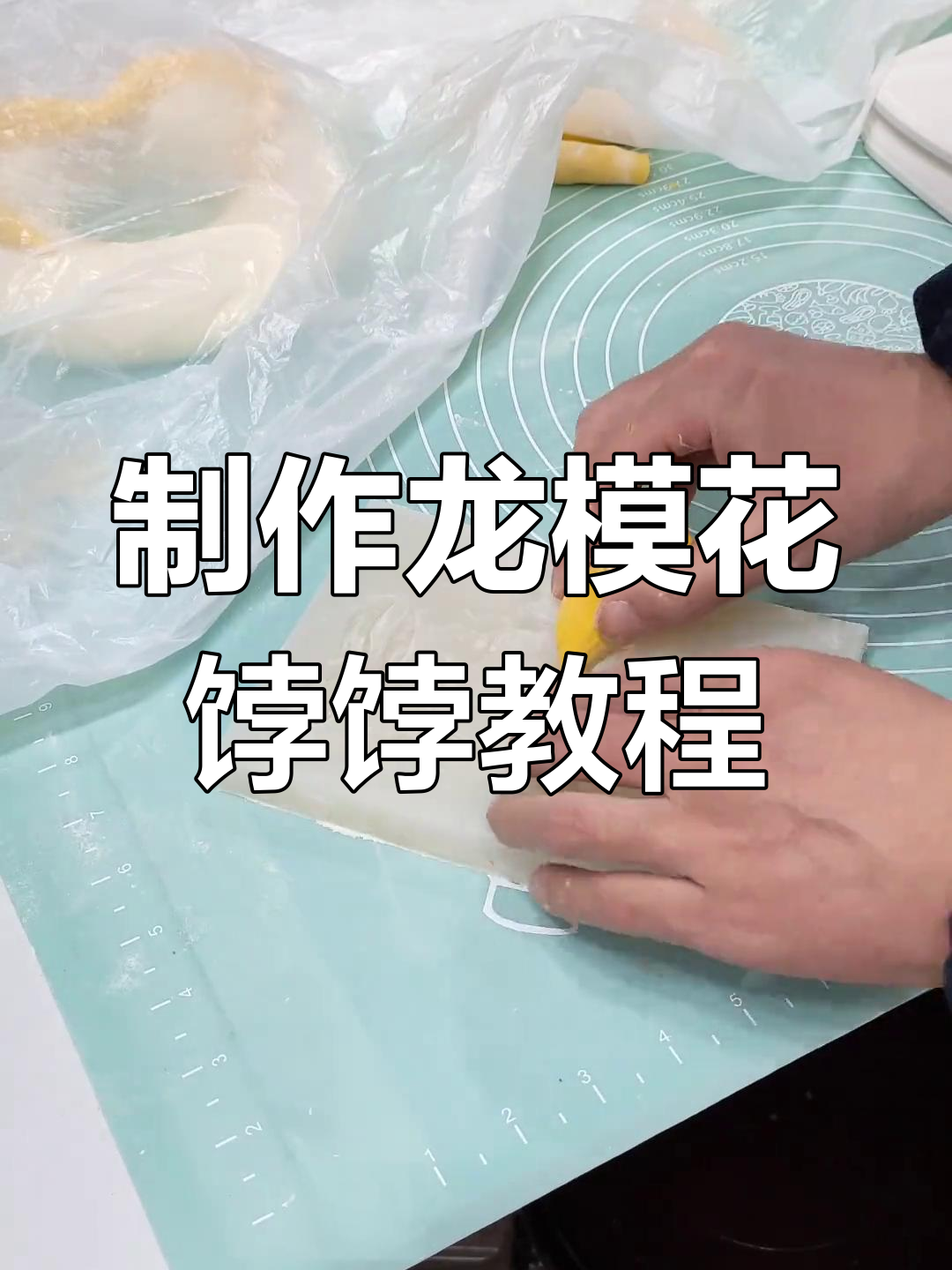龙模具使用全攻略,教你轻松做出立体龙形花馍