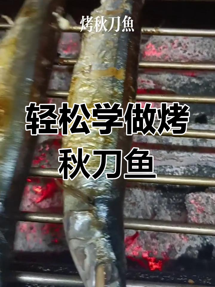 一分钟学会烤秋刀鱼,简单又美味