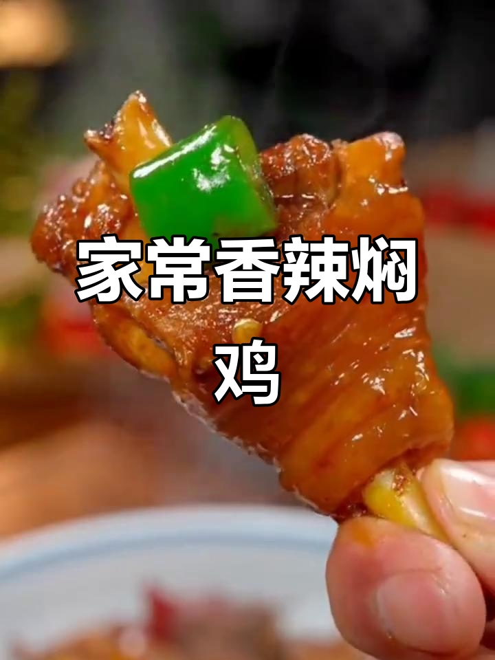 香辣鸡块家常做法,简单又美味