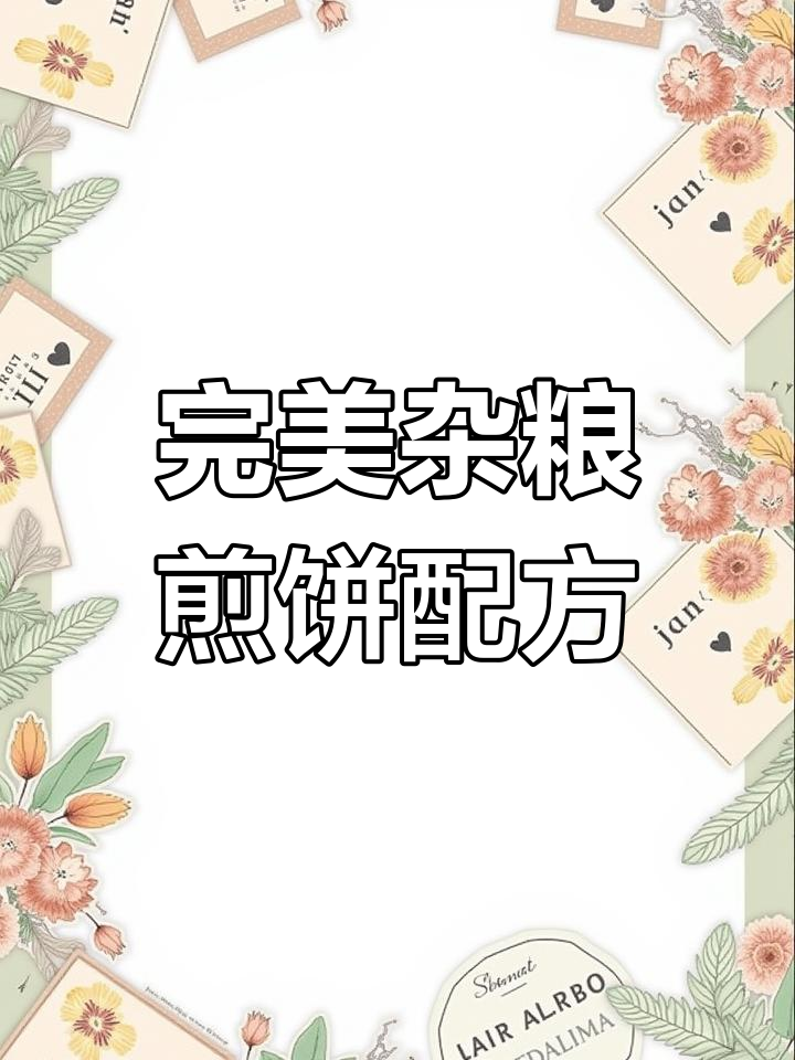 杂粮煎饼面糊制作技巧,轻松掌握不粘状态