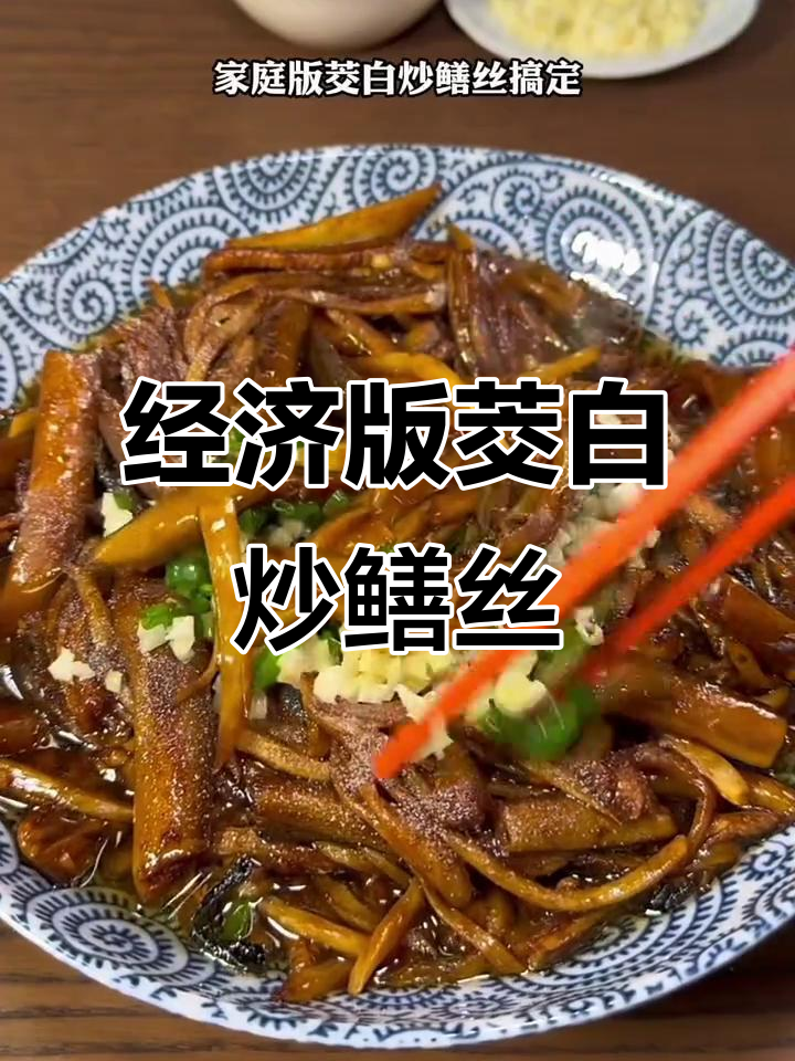 茭白炒鳝丝,家常美味又实惠
