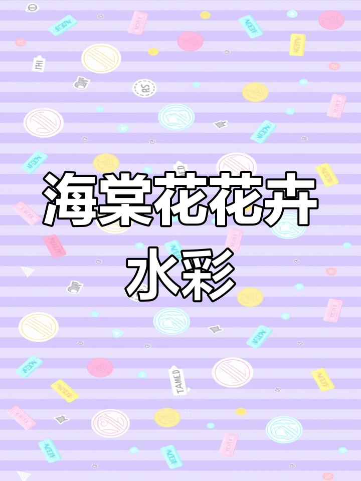 水彩海棠花小写意,轻松学画花卉技巧