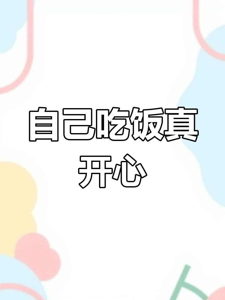 幼儿园里的独立午餐时光