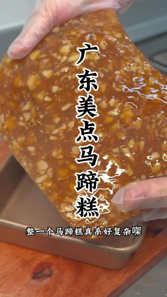 广东茶楼必点的马蹄糕做法简单 马蹄糕做法 软糯香甜