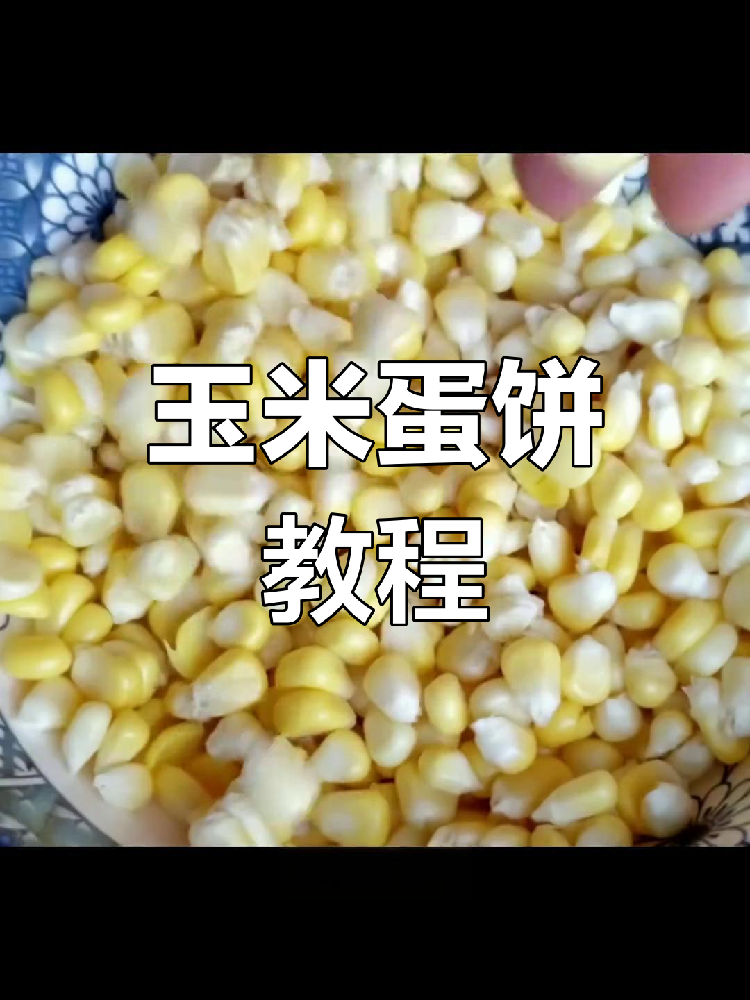 玉米粒新做法,搭配小葱火腿肠,轻松做出美味鸡蛋饼