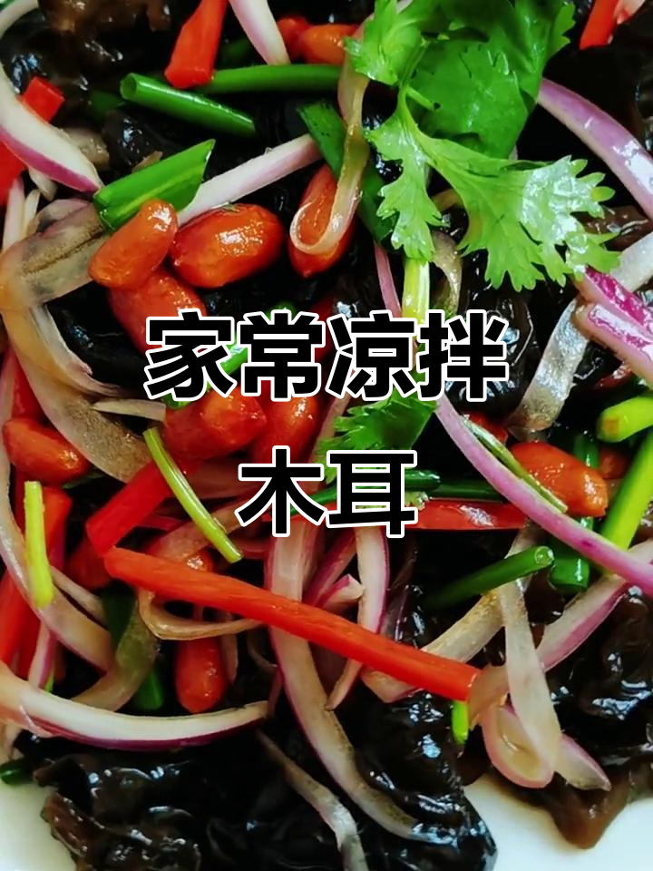 夏季凉拌小菜,简单又美味!木耳圆葱搭配辣椒油和花生米