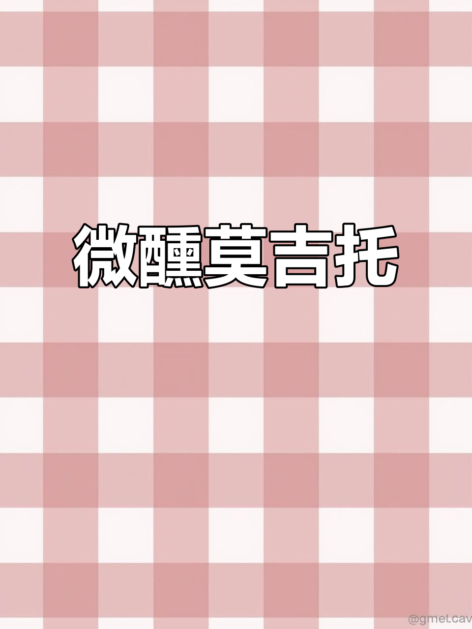 路尼斯莫吉托,12度白葡萄酒礼盒,微醺伴手礼