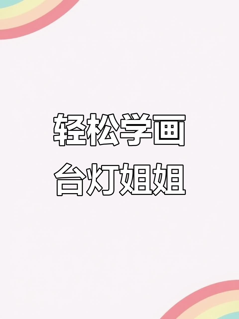 用线条画可爱台灯小姐姐,超简单步骤教你画出漂亮装饰