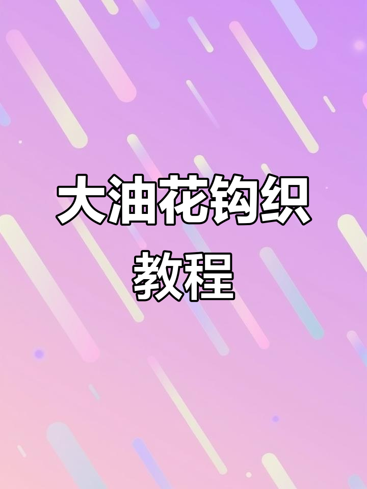 钩针编织大油花,技巧与工具全解析
