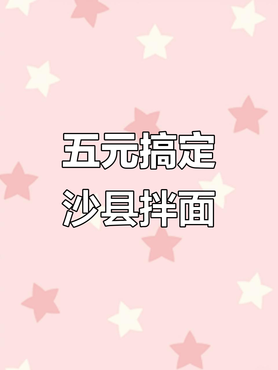 沙县拌面,五块钱吃大餐!芝麻酱、葱花一拌就好