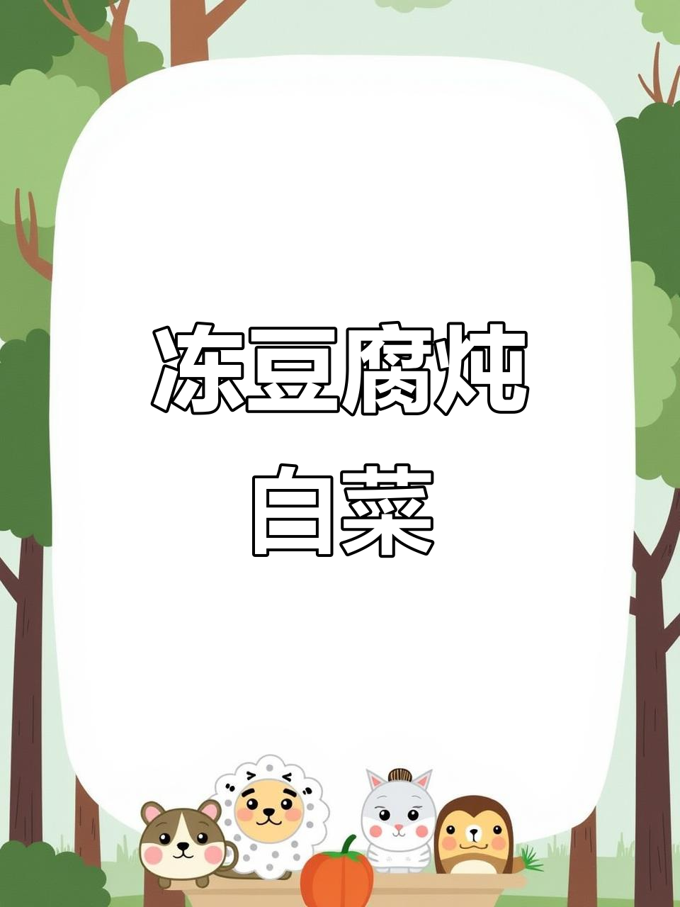 冻豆腐炖白菜,东北家常美味做法大揭秘