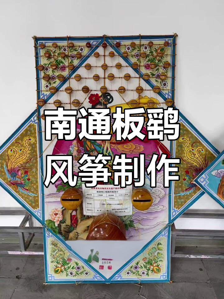 南通哨口板鹞风筝:传统手工技艺与非物质文化遗产的传承