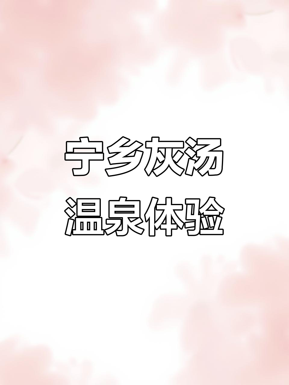 宁乡灰汤温泉，60余口室内外泡池畅享，周末放松必选之地
