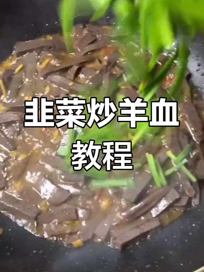 韭菜炒羊血,家常美味轻松做
