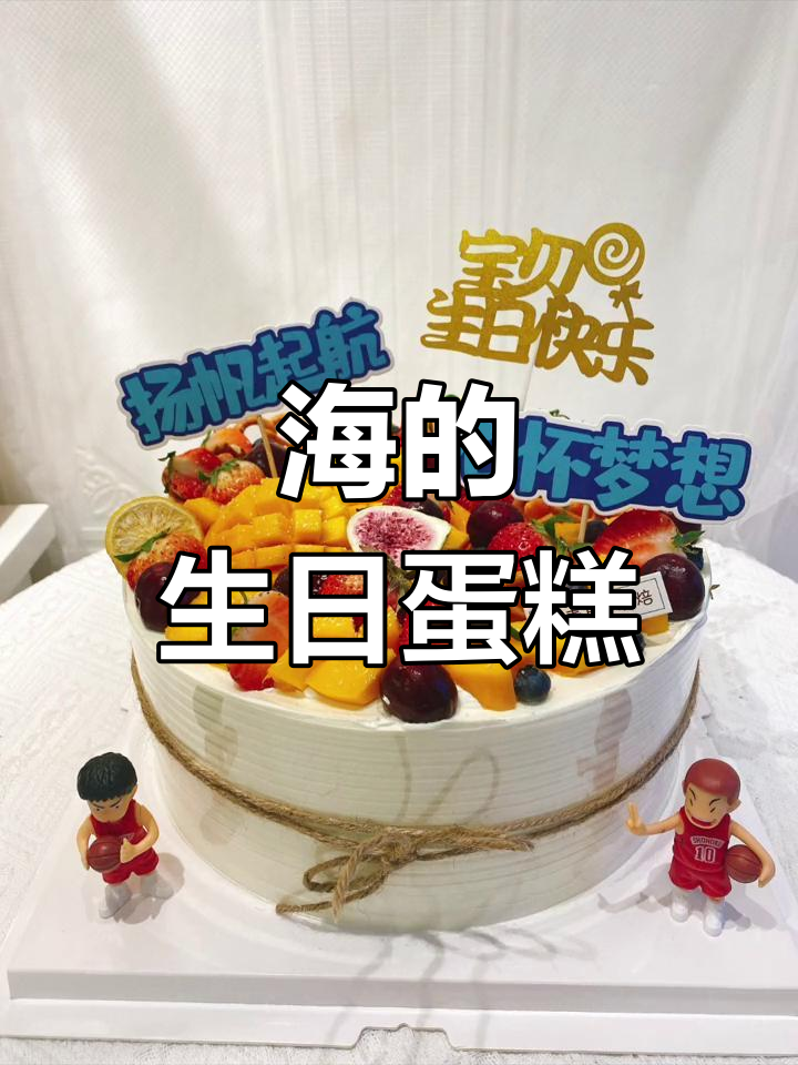 男孩专属水果蛋糕