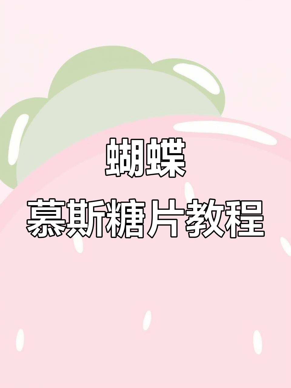 制作蝴蝶慕斯蛋糕糖片,掌握纯净水与艾素糖的完美融合