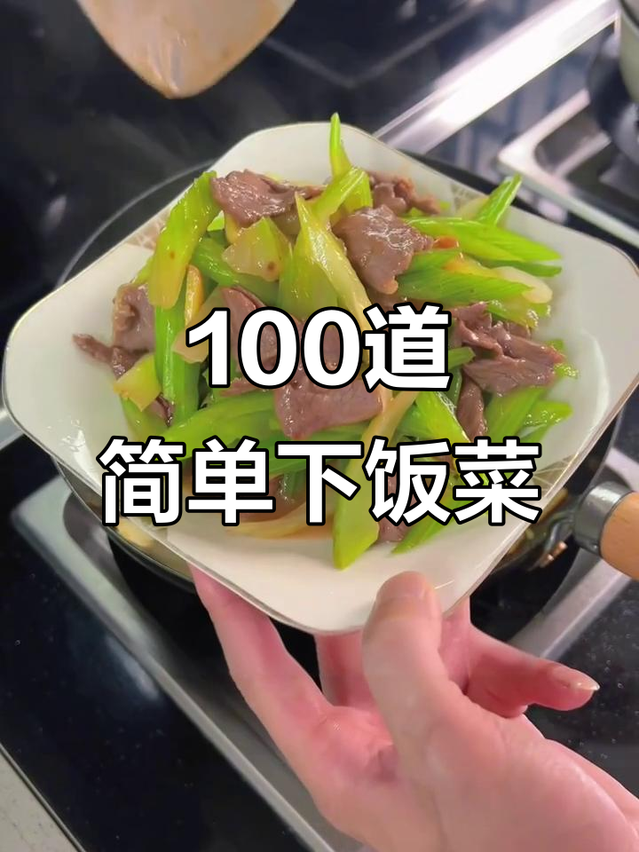 挑战100道家常下饭菜，轻松搞定美味晚餐