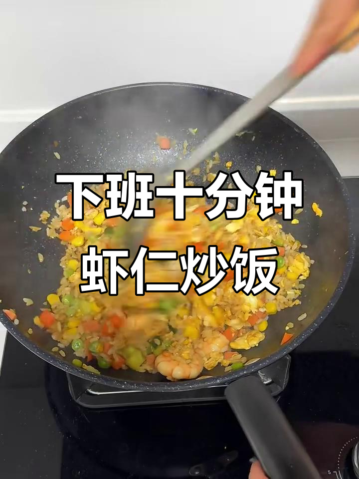 10分钟搞定虾仁蛋炒饭,简单又美味!