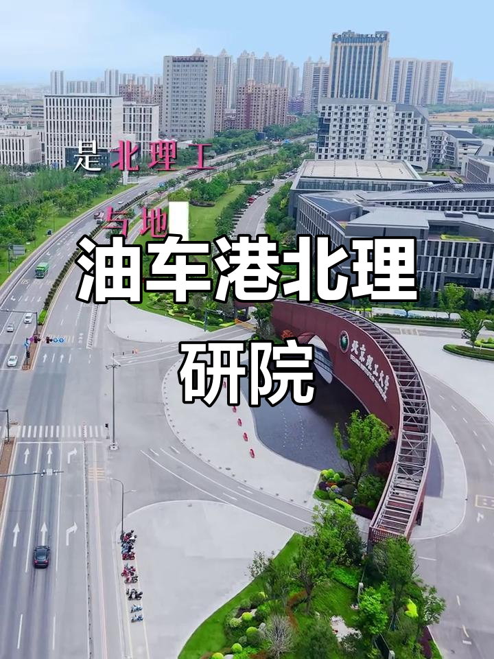 北理工长三角研究院:油车港天鹅湖畔的科研新星