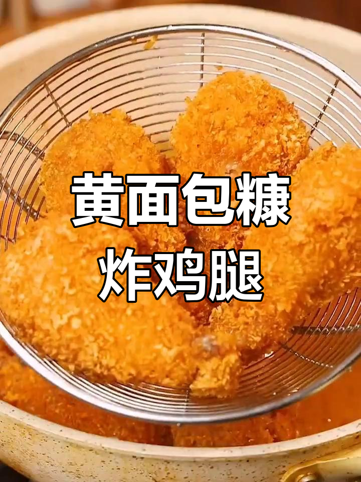 炸鸡腿的完美搭配:黄面包糠