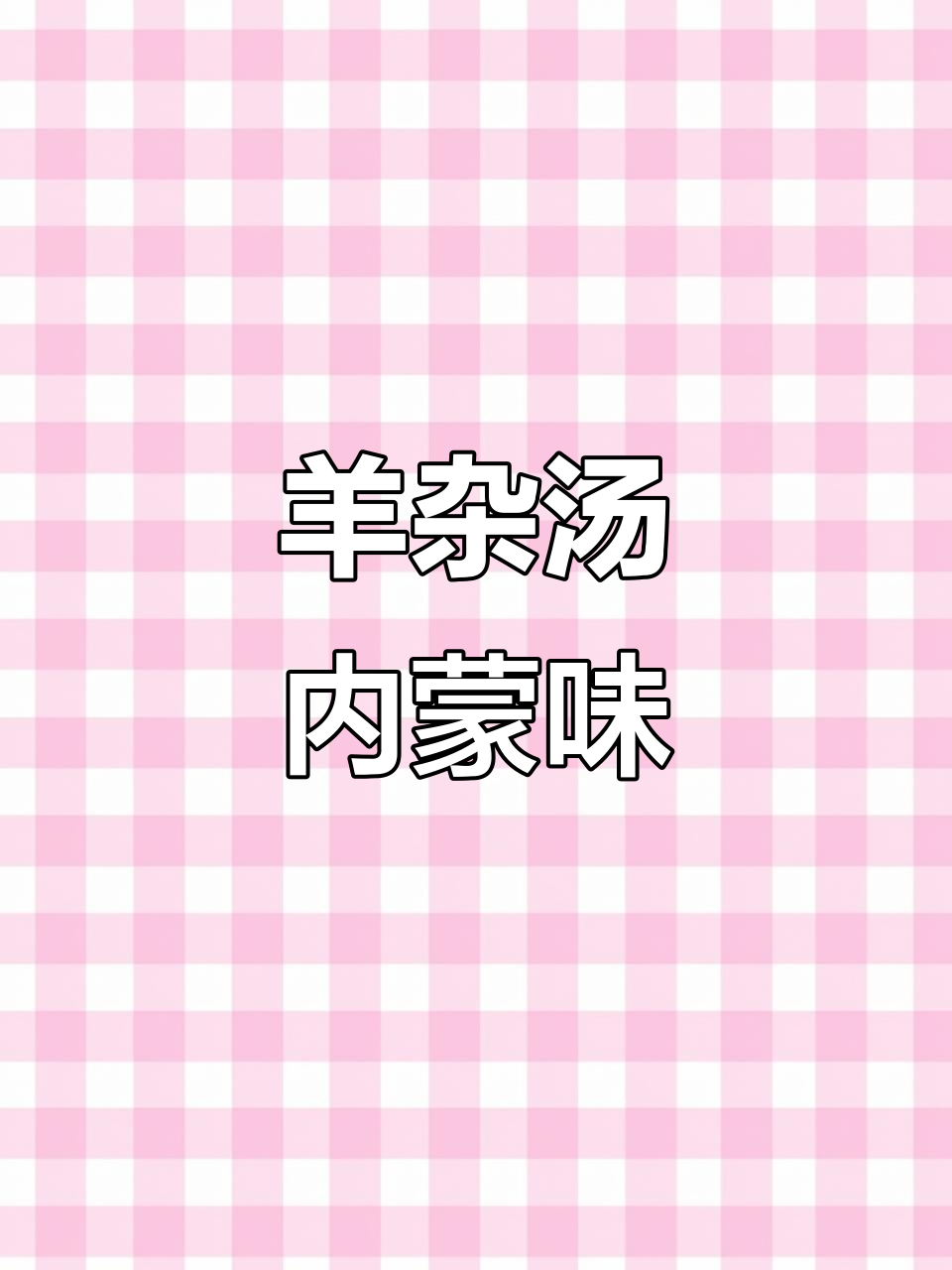 内蒙古羊杂汤,暖心又养胃,四袋装超值!