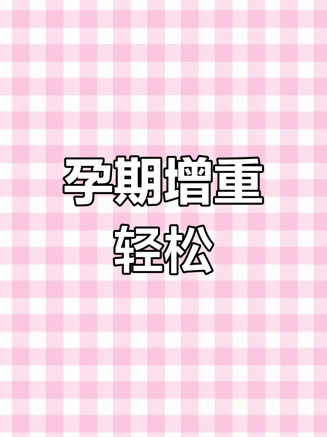 怀孕期间体重增长不难