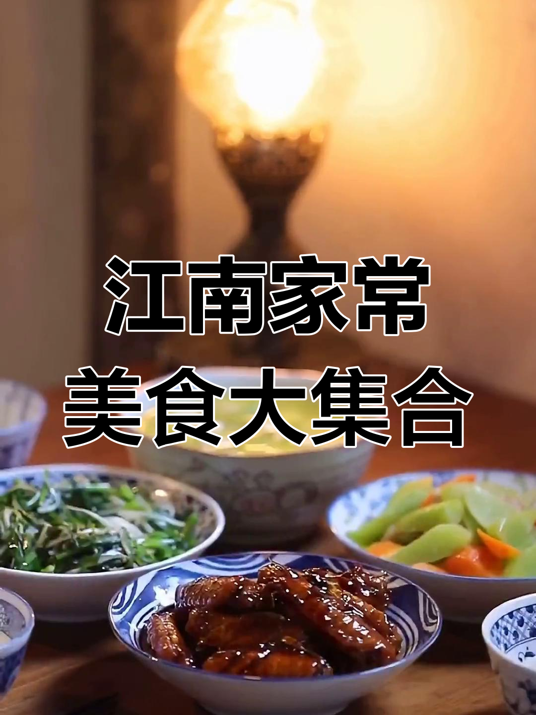 可乐鸡翅、韭菜豆芽,丝瓜豆腐汤和炒莴苣的完美搭配