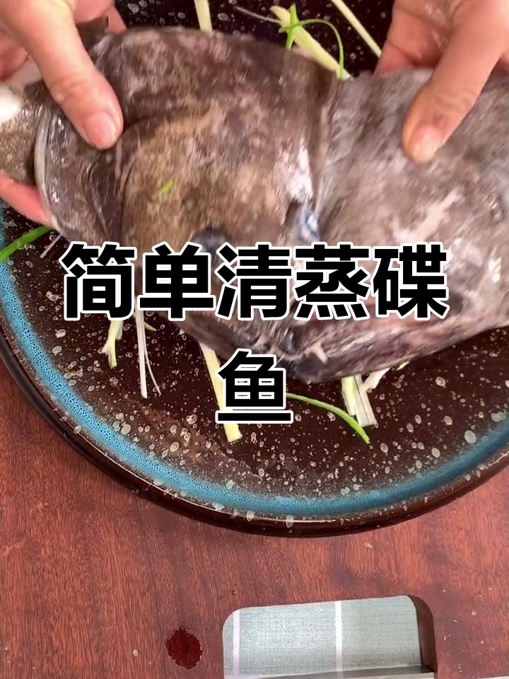 清蒸蝶鱼头做法