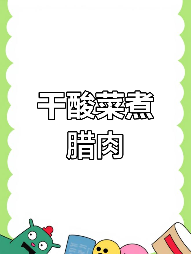云南宣威腊肉新做法:干酸菜煮腊肉