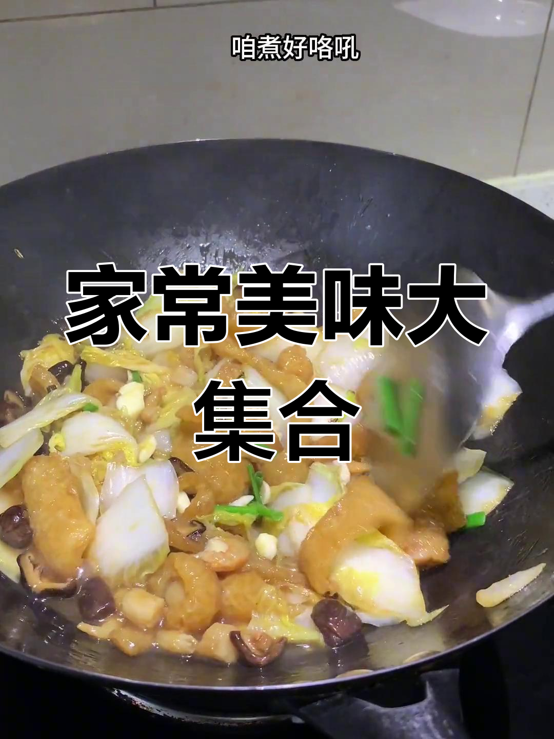 猪皮炖白菜,软糯鲜美,干贝虾米增添层次感