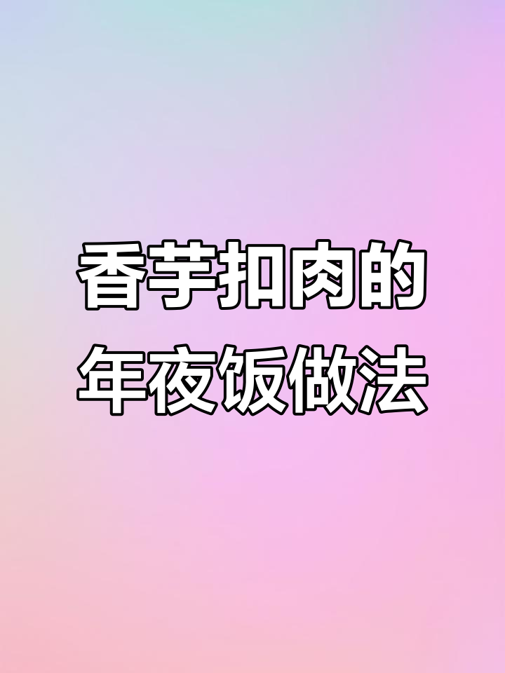 年夜饭必备香芋扣肉，五花三层的完美搭配