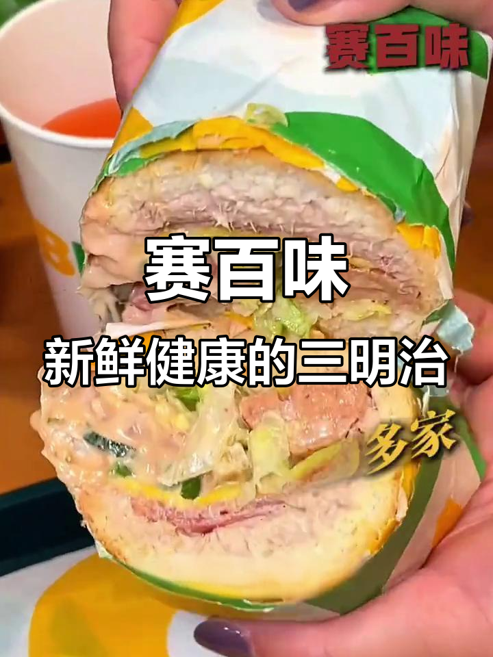赛百味三明治,全球37000家店的美味秘密