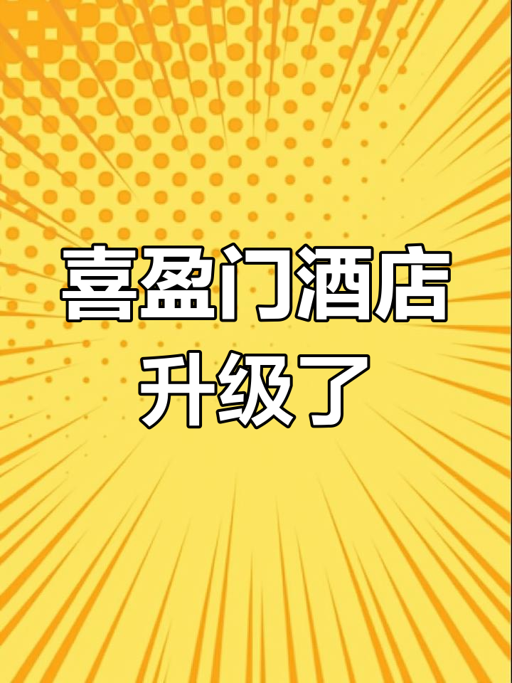 喜盈门酒店全新升级,婚宴大厅焕然一新