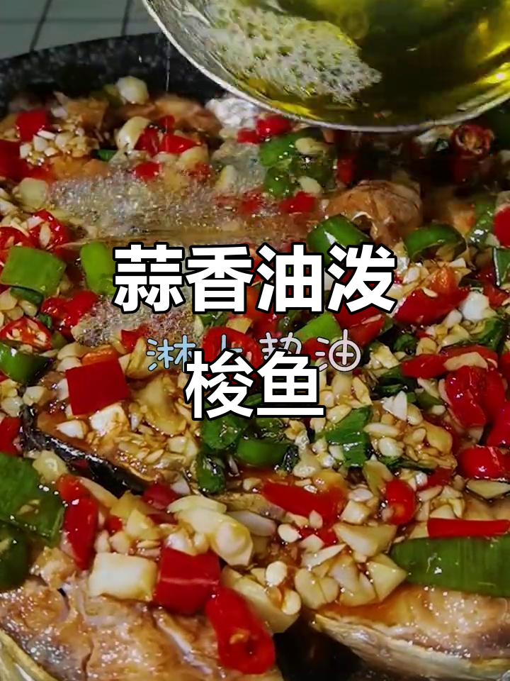 油泼蒜香梭鱼,海蟹配青红辣椒与蛋黄油