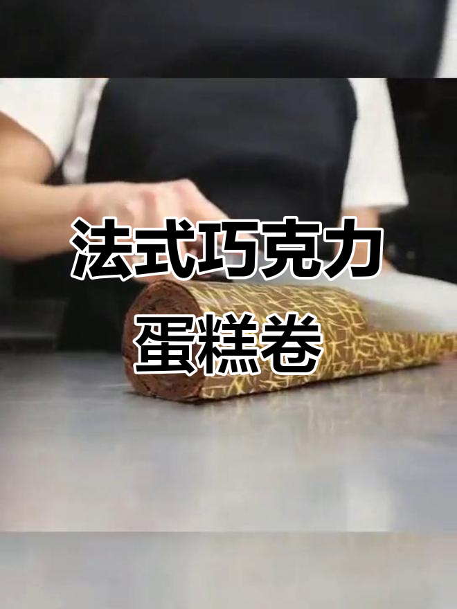 法式巧克力蛋糕卷,手工烘焙的完美呈现