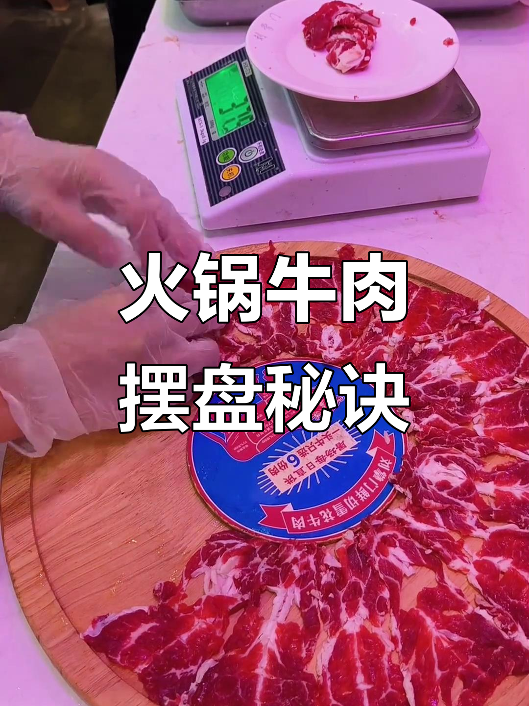 火锅牛肉摆盘技巧大揭秘,学会这些让菜品更诱人