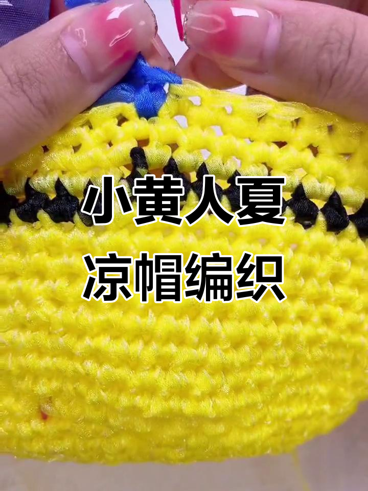 小黄人夏凉帽教程：从钩针到完成，轻松打造个性帽子