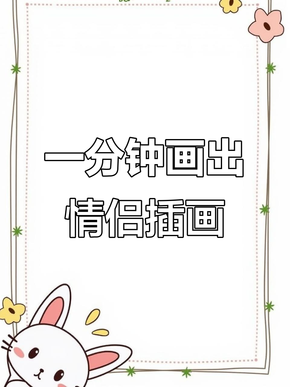 情人节插画:情侣的温馨日常,简单绘画过程分享
