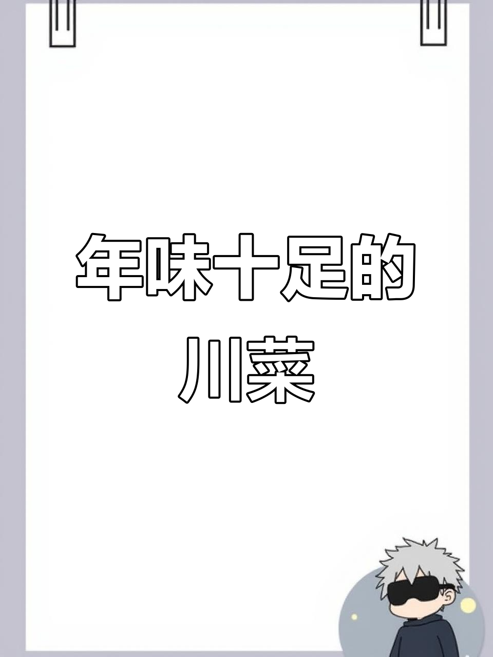 过年必吃川菜,梅干扣肉配荷叶饼,口感无敌!