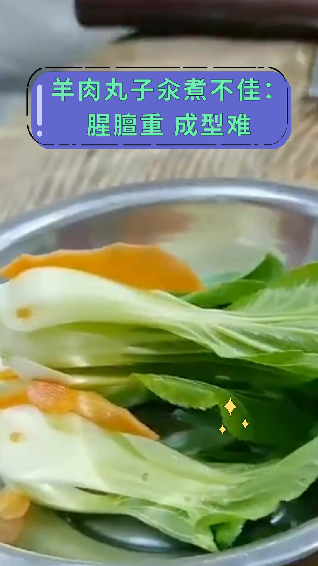 羊肉丸子汆煮不佳:腥膻重,成型难