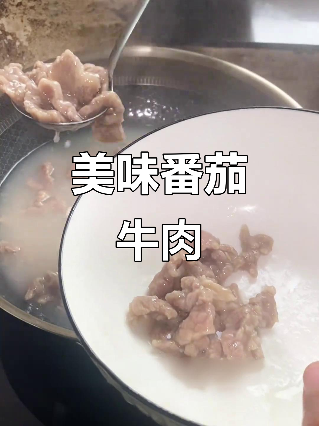 番茄牛肉羹,酸甜开胃,嫩滑可口,营养满分!
