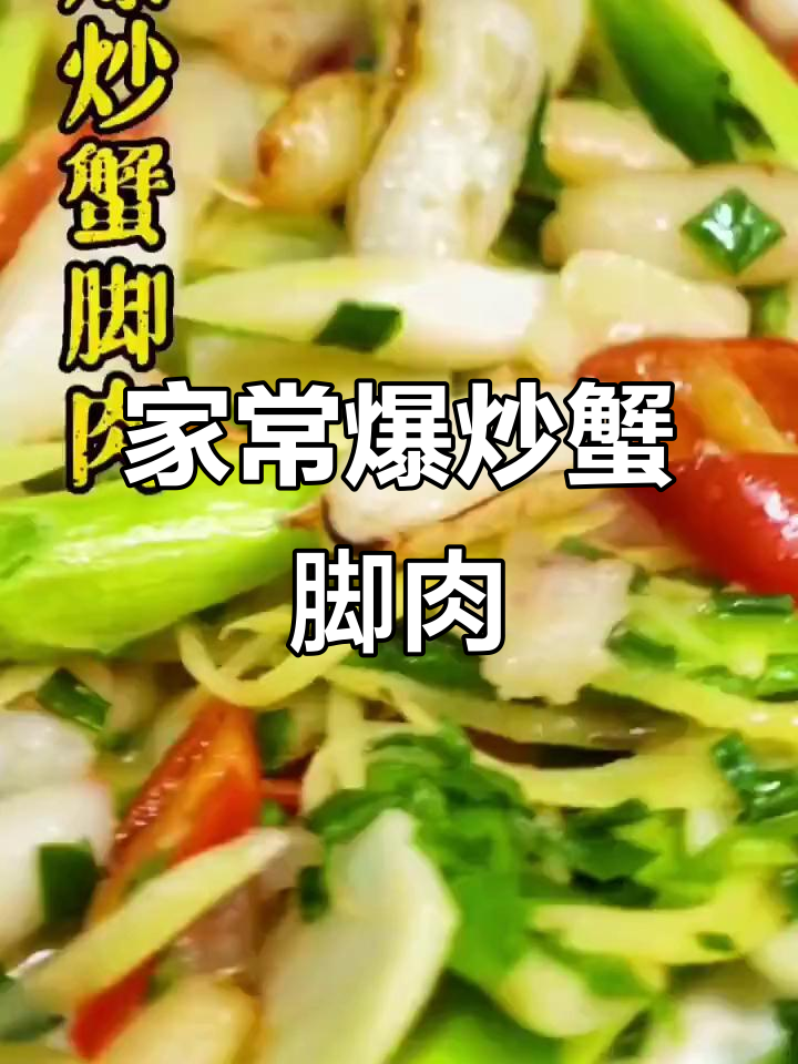 爆炒蟹脚肉,简单又美味!家常做法大揭秘