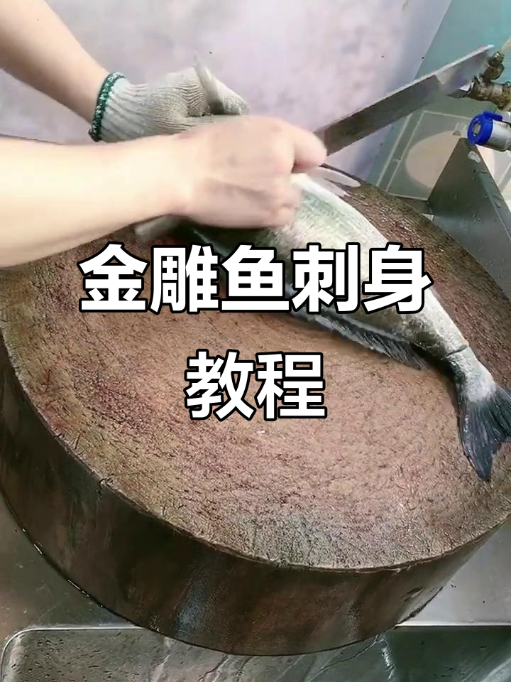 日式金雕鱼刺身,精细分解步骤,仅供参考