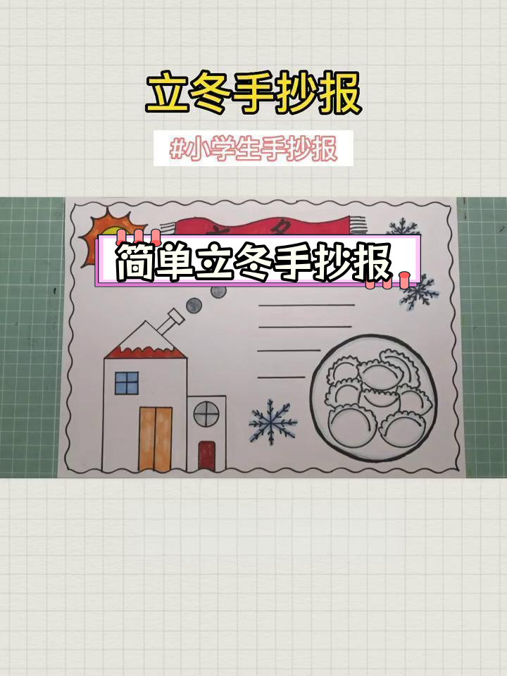 立冬手抄报,轻松画出温暖画面